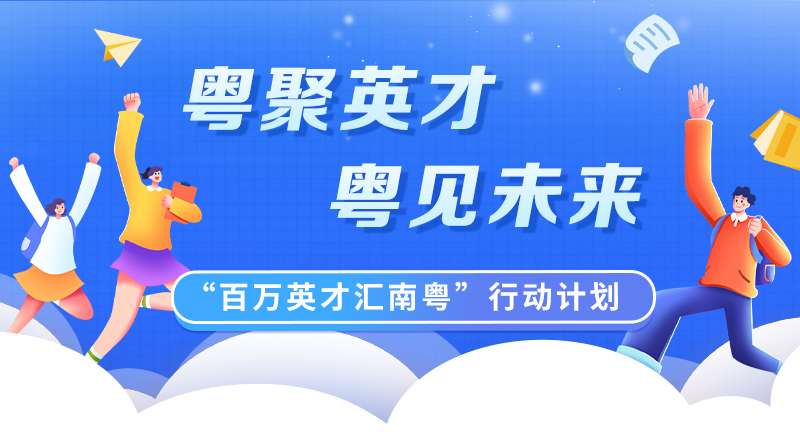 “百萬英才匯南粵”行動計劃